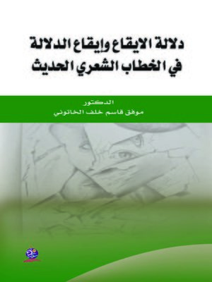 cover image of دلالة الإيقاع وإيقاع الدلالة في الخطاب الشعري الحديث